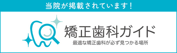 矯正歯科ガイド　院長インタビュー