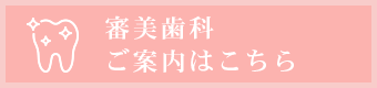 審美歯科