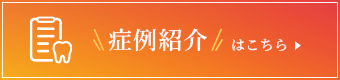 症例紹介はこちら