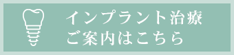 インプラント