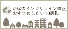 新宿のインビザライン矯正 おすすめしたい10医院