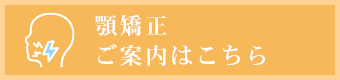 顎矯正